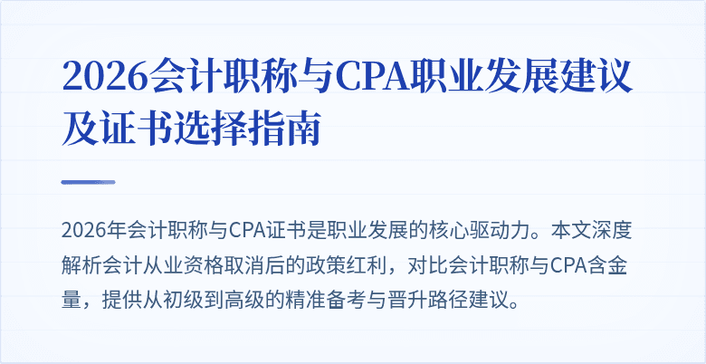 2026会计职称与CPA职业发展建议及证书选择指南