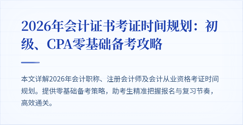 2026年会计证书考证时间规划：初级、CPA零基础备考攻略