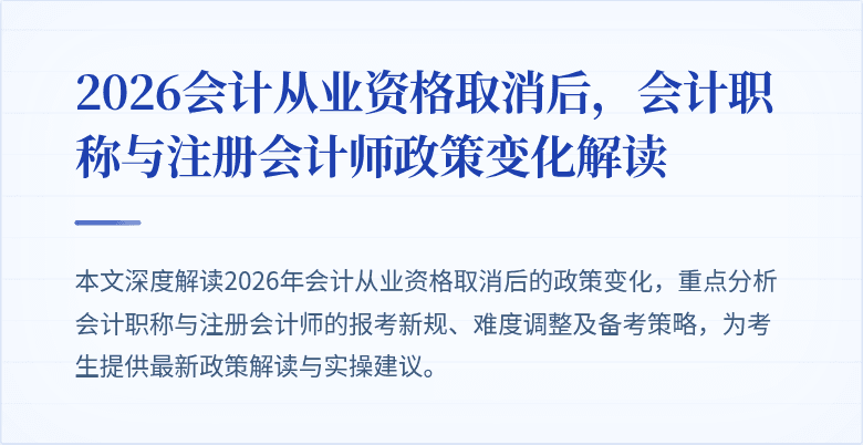 2026会计从业资格取消后，会计职称与注册会计师政策变化解读