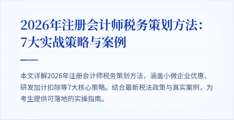 2026年注册会计师税务策划方法：7大实战策略与案例