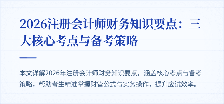 2026注册会计师财务知识要点：三大核心考点与备考策略