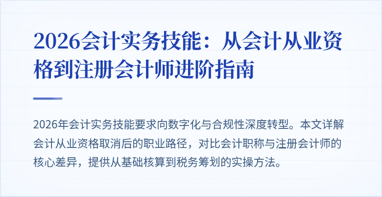 2026会计实务技能：从会计从业资格到注册会计师进阶指南