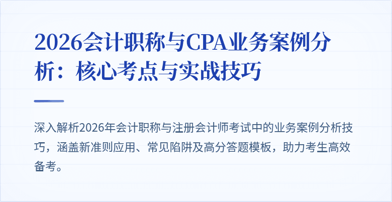 2026会计职称与CPA业务案例分析：核心考点与实战技巧