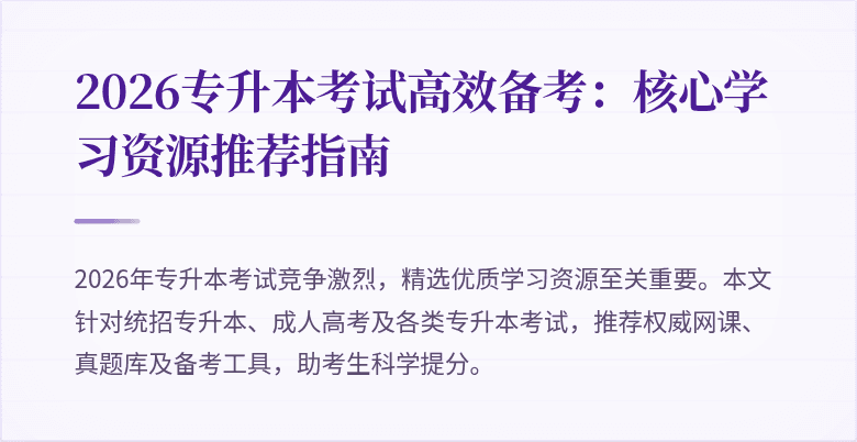 2026专升本考试高效备考:核心学习资源推荐指南