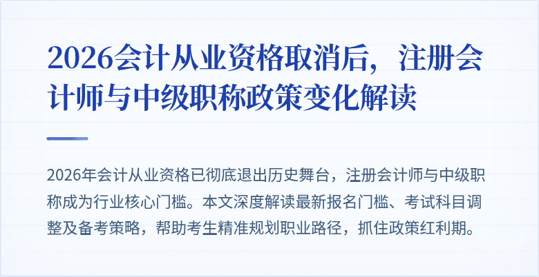 2026会计从业资格取消后，注册会计师与中级职称政策变化解读