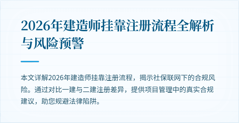 2026年建造师挂靠注册流程全解析与风险预警