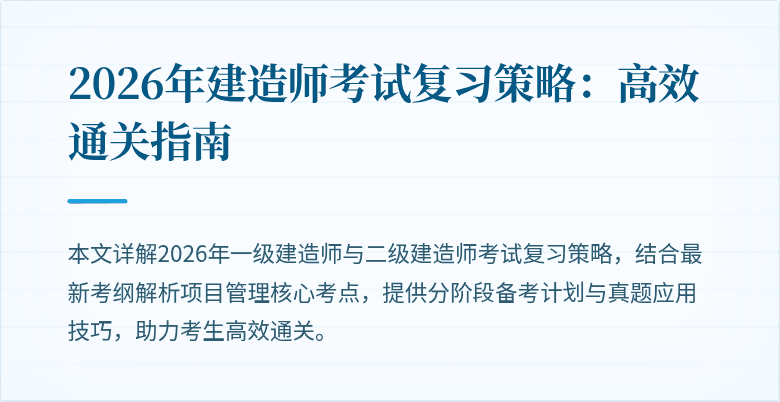 2026年建造师考试复习策略：高效通关指南