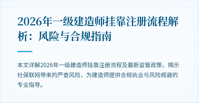 2026年一级建造师挂靠注册流程解析：风险与合规指南