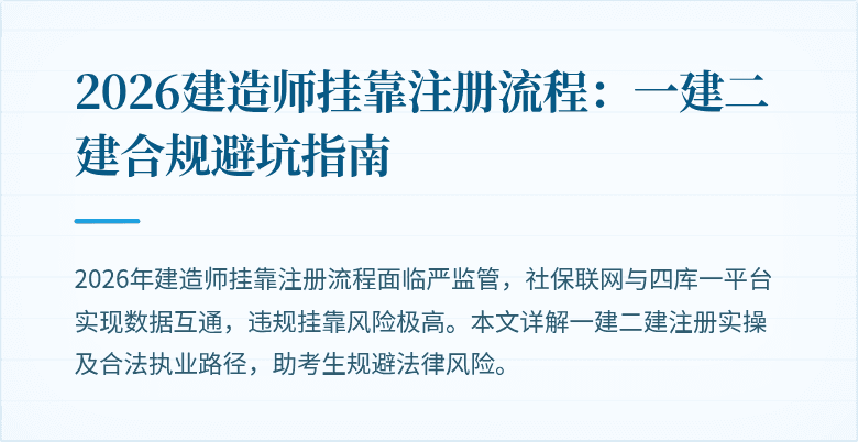 2026建造师挂靠注册流程：一建二建合规避坑指南