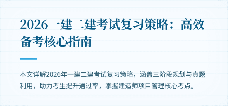 2026一建二建考试复习策略：高效备考核心指南