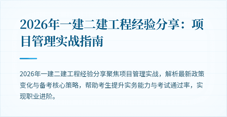 2026年一建二建工程经验分享：项目管理实战指南
