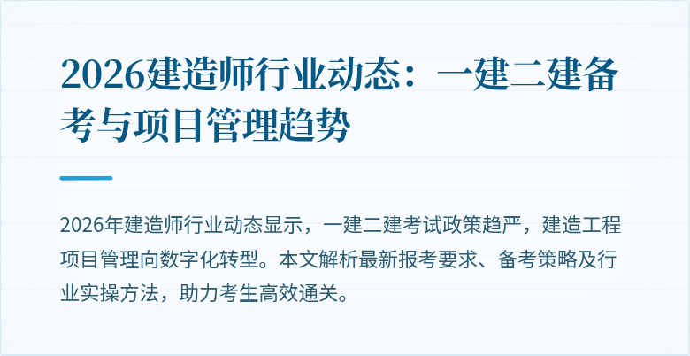 2026建造师行业动态：一建二建备考与项目管理趋势