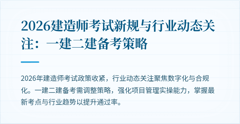 2026建造师考试新规与行业动态关注：一建二建备考策略