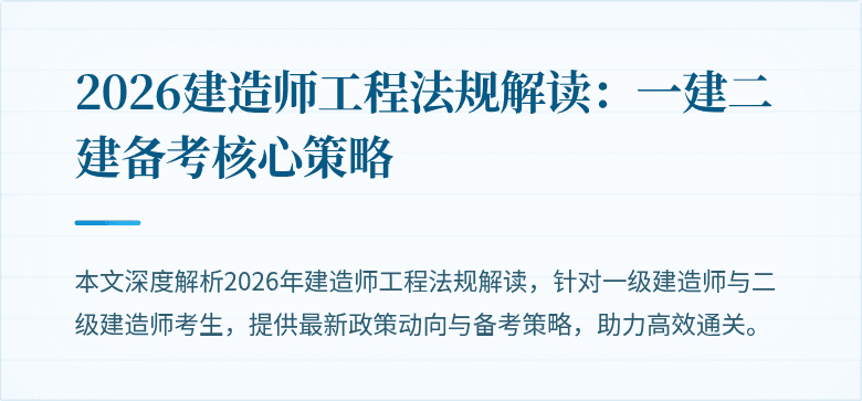 2026建造师工程法规解读：一建二建备考核心策略