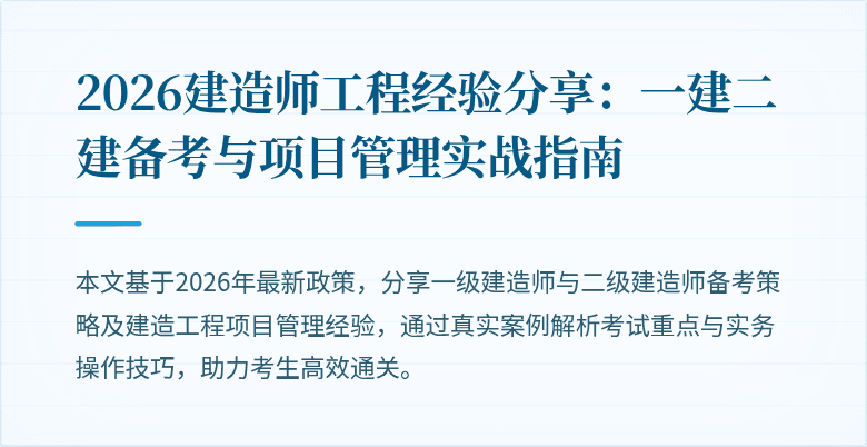 2026建造师工程经验分享：一建二建备考与项目管理实战指南