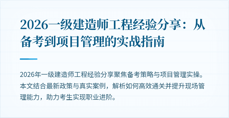 2026一级建造师工程经验分享：从备考到项目管理的实战指南