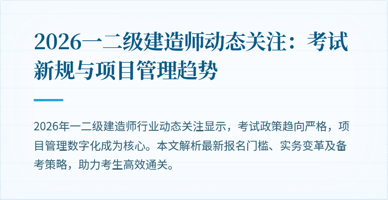 2026一二级建造师动态关注：考试新规与项目管理趋势
