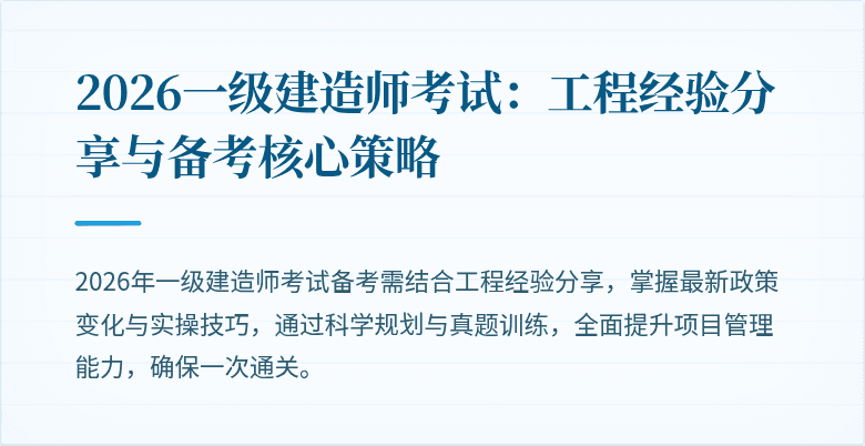 2026一级建造师考试：工程经验分享与备考核心策略