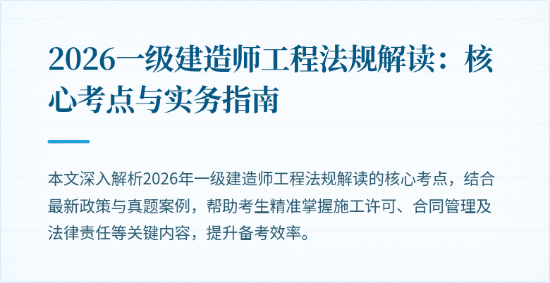 2026一级建造师工程法规解读：核心考点与实务指南