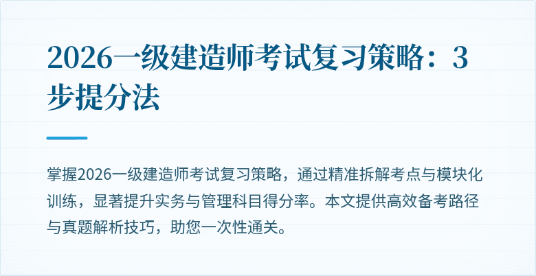 2026一级建造师考试复习策略：3步提分法