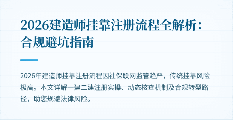 2026建造师挂靠注册流程全解析：合规避坑指南