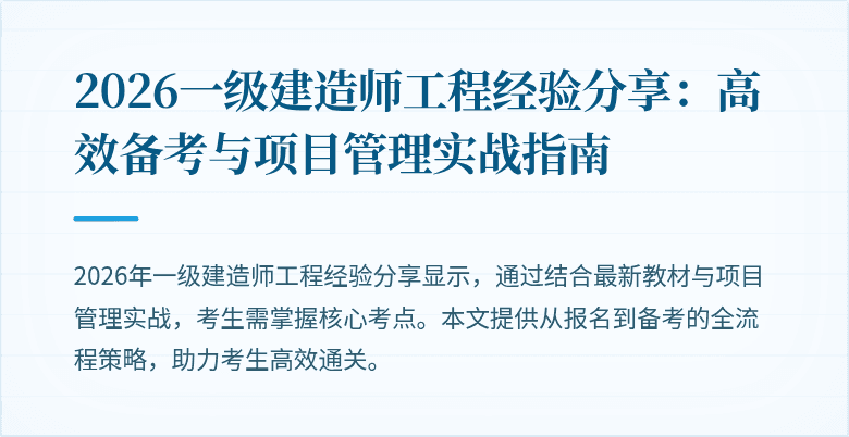2026一级建造师工程经验分享：高效备考与项目管理实战指南
