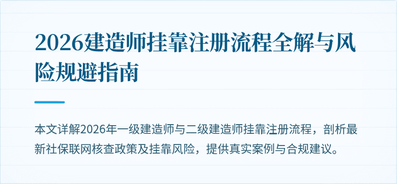 2026建造师挂靠注册流程全解与风险规避指南