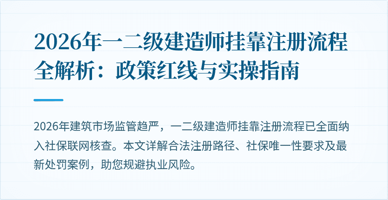 2026年一二级建造师挂靠注册流程全解析：政策红线与实操指南