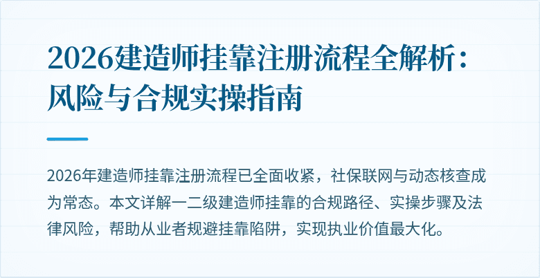 2026建造师挂靠注册流程全解析：风险与合规实操指南