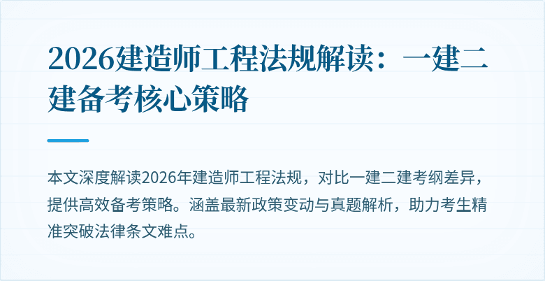 2026建造师工程法规解读：一建二建备考核心策略