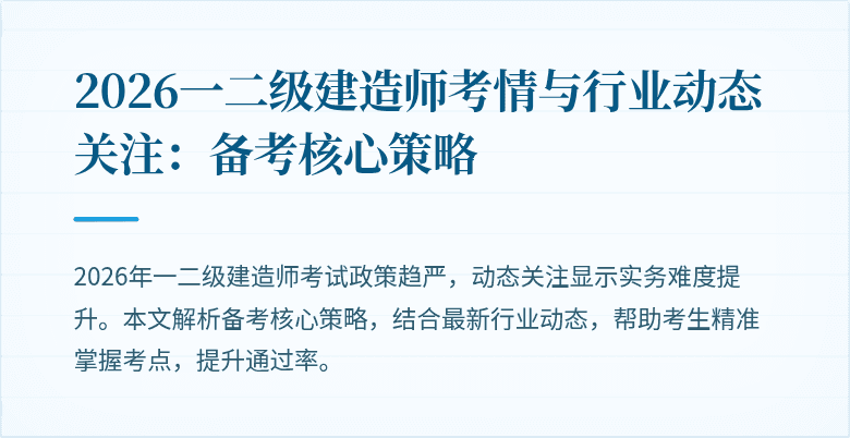 2026一二级建造师考情与行业动态关注：备考核心策略