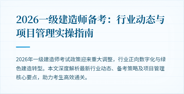 2026一级建造师备考：行业动态与项目管理实操指南