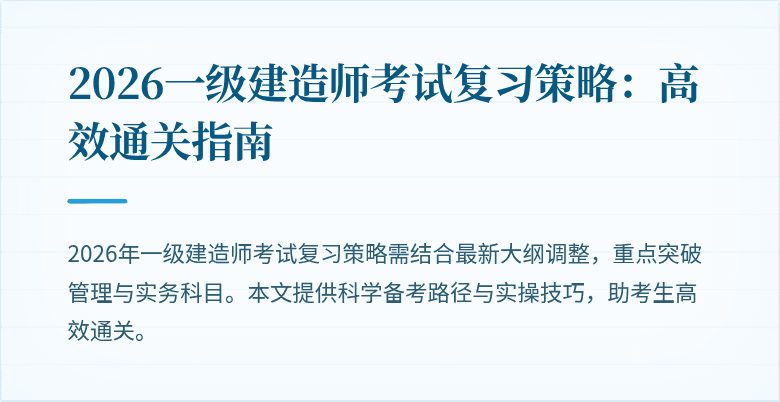 2026一级建造师考试复习策略：高效通关指南