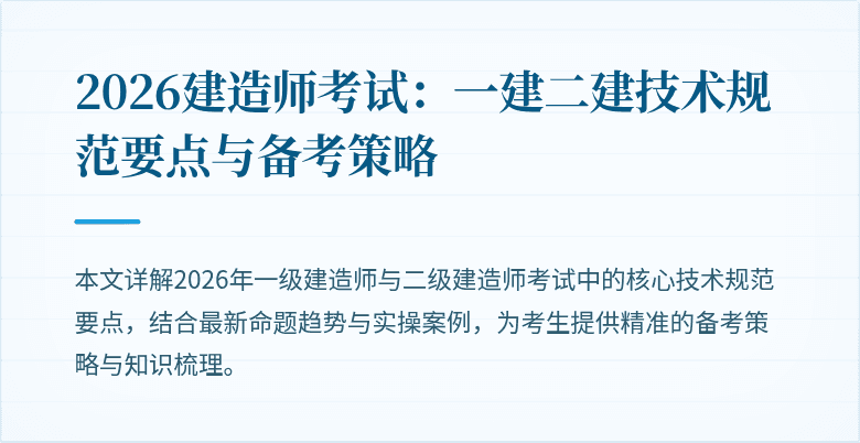 2026建造师考试：一建二建技术规范要点与备考策略