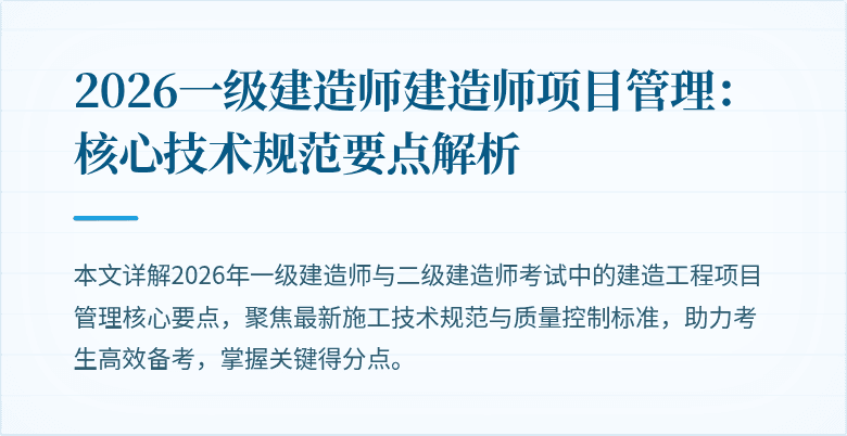 2026一级建造师建造师项目管理：核心技术规范要点解析