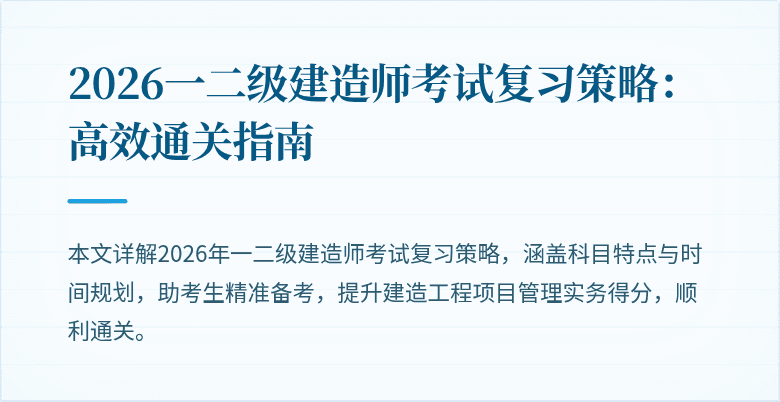 2026一二级建造师考试复习策略：高效通关指南