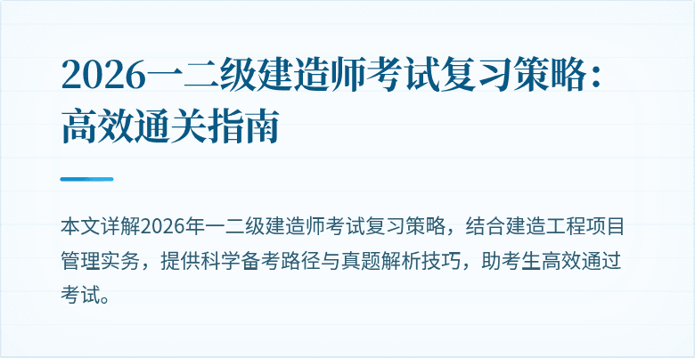 2026一二级建造师考试复习策略：高效通关指南