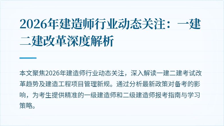 2026年建造师行业动态关注：一建二建改革深度解析