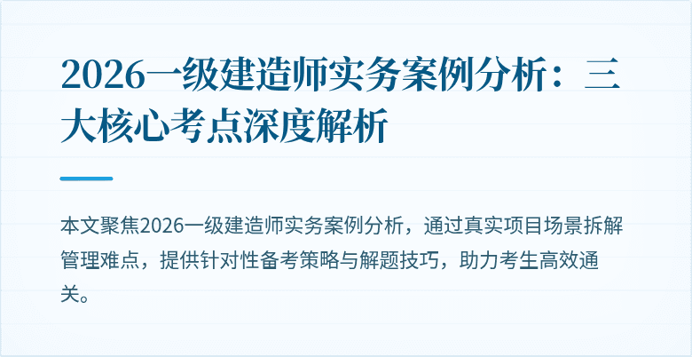 2026一级建造师实务案例分析：三大核心考点深度解析