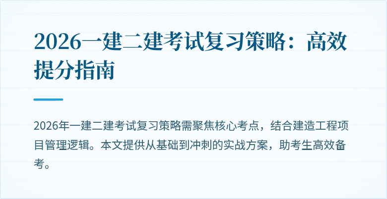 2026一建二建考试复习策略：高效提分指南