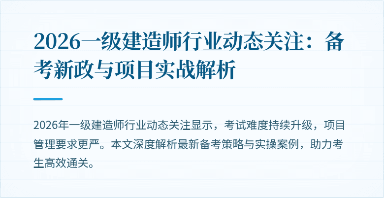 2026一级建造师行业动态关注：备考新政与项目实战解析