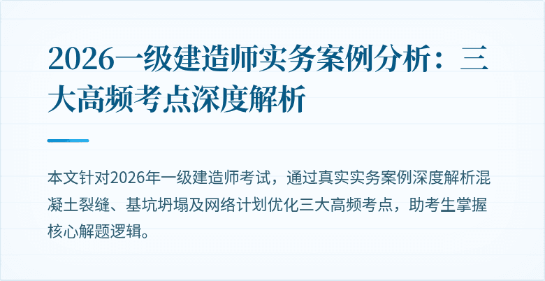 2026一级建造师实务案例分析：三大高频考点深度解析