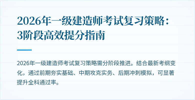 2026年一级建造师考试复习策略：3阶段高效提分指南