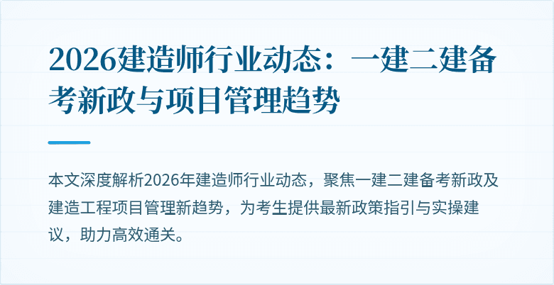 2026建造师行业动态：一建二建备考新政与项目管理趋势