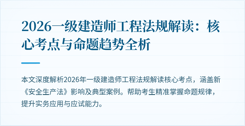 2026一级建造师工程法规解读：核心考点与命题趋势全析