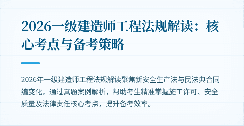 2026一级建造师工程法规解读：核心考点与备考策略
