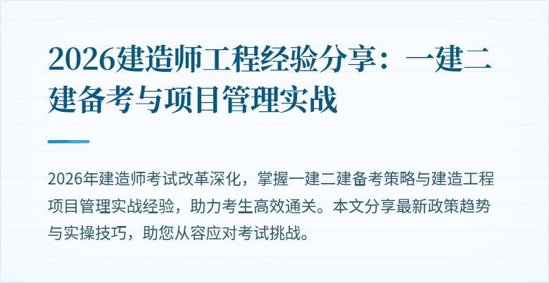 2026建造师工程经验分享：一建二建备考与项目管理实战