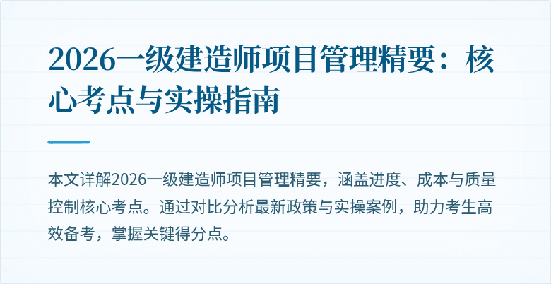 2026一级建造师项目管理精要：核心考点与实操指南
