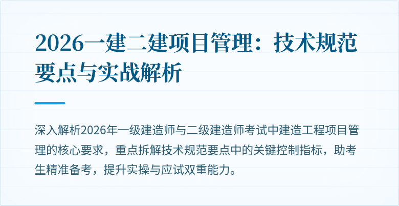 2026一建二建项目管理：技术规范要点与实战解析