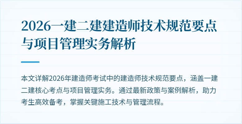 2026一建二建建造师技术规范要点与项目管理实务解析